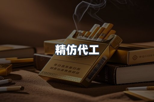 精仿代工